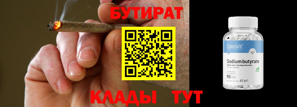 Бутират  БУТИРАТ 1.4BDO  Вход с VPN  Великий Устюг 