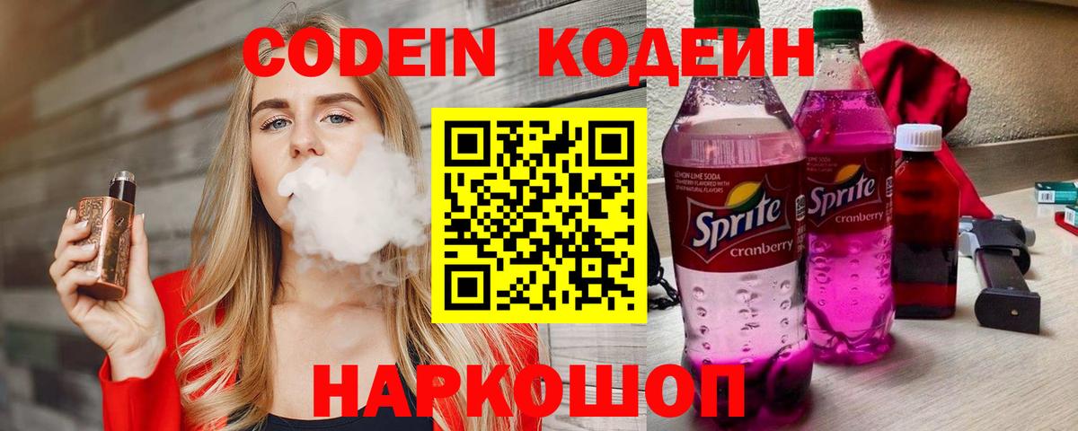 Кодеин Purple Drank Великий Устюг