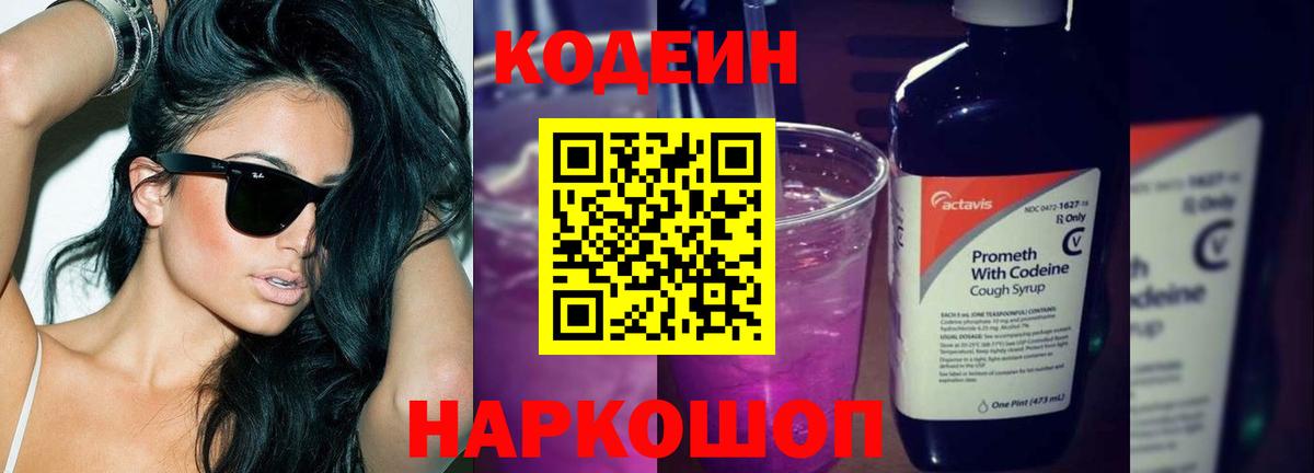 Кодеин Purple Drank  Вход с VPN  Codein Purple Drank  Великий Устюг 